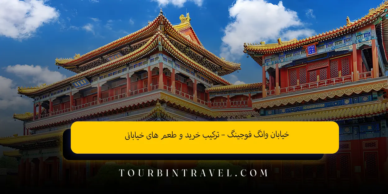 خیابان وانگ فوجینگ – ترکیب خرید و طعم های خیابانی